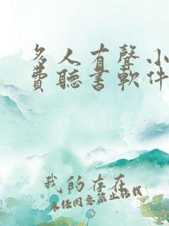 多人有声小说免费听书软件