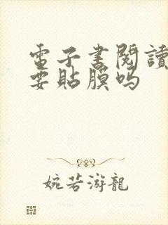电子书阅读器需要贴膜吗