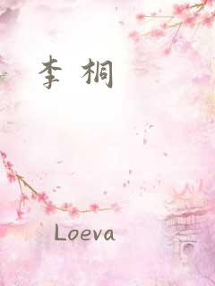 李 桐