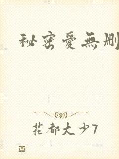 秘密爱无删减版