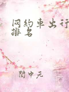 网约车出行平台排名