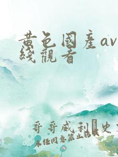 黄色国产av在线观看
