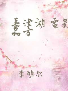 长津湖 电影出品方