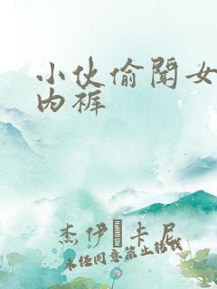 小伙偷闻女邻居内裤