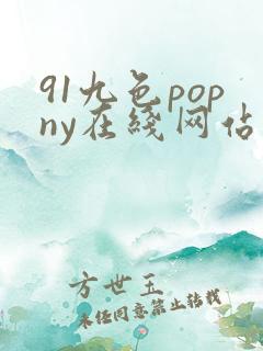 91九色popny在线网站