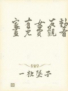 家有女友动漫动画免费观看全集