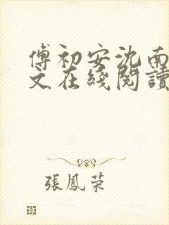 傅初安沈南雾全文在线阅读