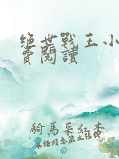 绝世战王小说免费阅读
