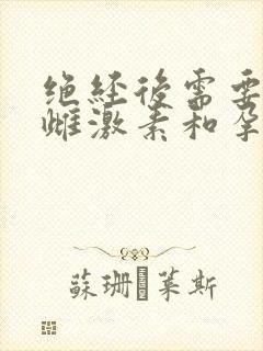 绝经后需要补充雌激素和孕激素吗