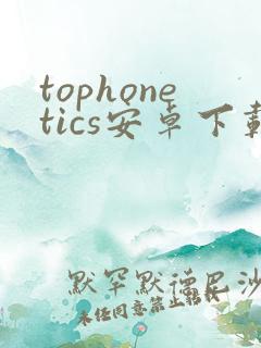 tophonetics安卓下载