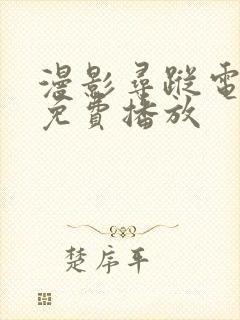 漫影寻踪电视剧免费播放