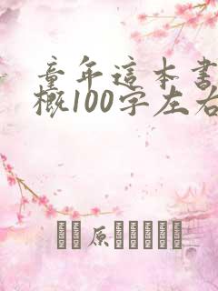 童年这本书的梗概100字左右