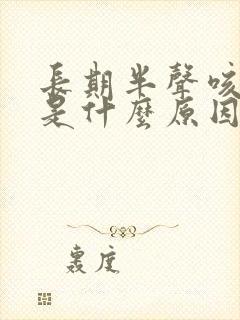 长期半声咳干咳是什么原因
