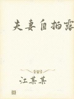 夫妻自拍露脸