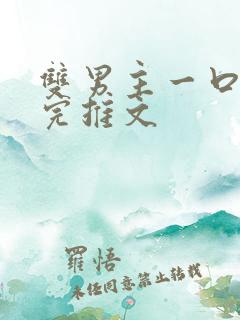 双男主一口气看完推文