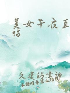 美女午夜直播网站