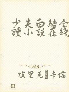 少夫白结全文阅读小说在线