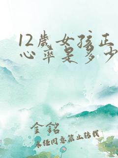 12岁女孩正常心率是多少