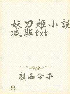 妖刀姬小说无删减版txt