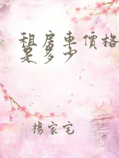 租房车价格一般是多少