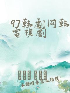 97韩剧网韩国电视剧