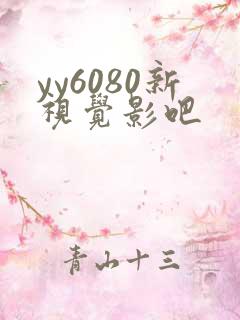 yy6080新视觉影吧