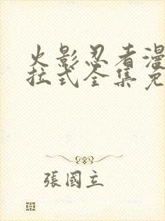 火影忍者漫画下拉式全集免费阅读