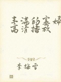 丰满的寡妇hd高清播放