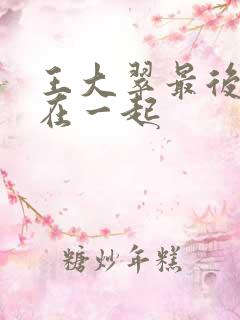 王大翠最后和谁在一起