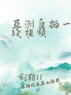 亚洲自拍一区在线视频
