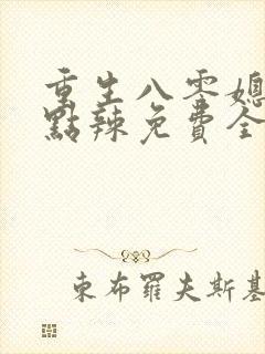 重生八零媳妇有点辣免费全文