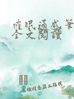 催眠通感笔趣阁全文阅读
