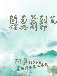 开局签到荒古圣体无删节