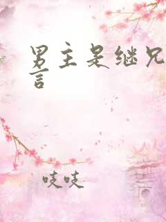男主是继兄的古言