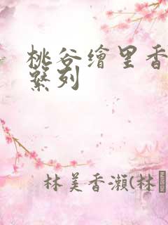 桃谷绘里香av系列 桃谷绘里香av系列