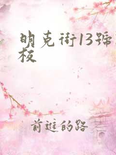 明克街13号精校