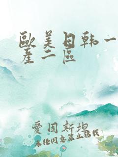 欧美日韩一区国产二区
