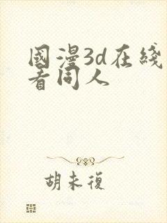 国漫3d在线观看同人