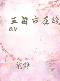 五日市在线播放av