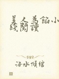 美人为馅小说在线阅读