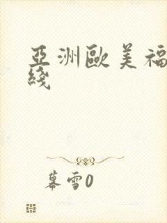亚洲欧美福利在线 亚洲欧美福利在线
