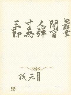 三寸人间最新章节无弹窗笔趣阁
