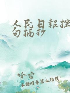 人民日报挫折金句摘抄