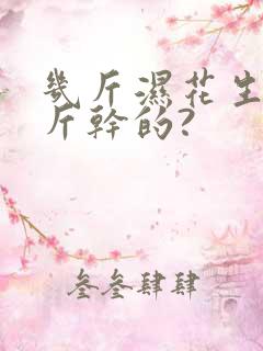几斤湿花生晒一斤干的?