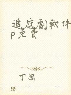 追腐剧软件app免费