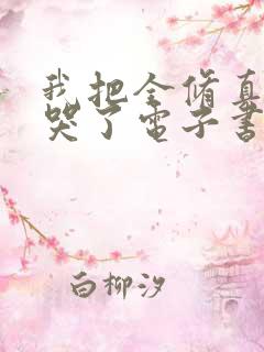 我把全修真界卷哭了电子书