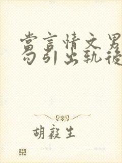 当言情文男主被勾引出轨后(