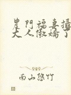 农门福妻摄政王大人傲娇了免费阅读