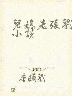 儿媳老张刘婷婷小说