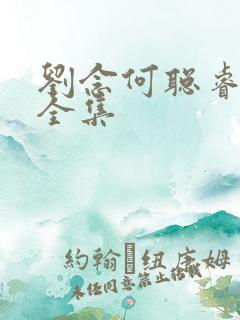 刘念何聪睿短剧全集